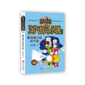 杨红樱淘气包马小跳系列 典藏升级版:侦探小组在行动 杨红樱 浙江少年儿童出版社 9787559707871