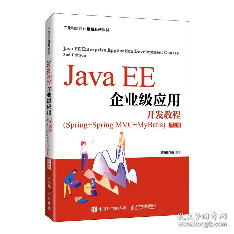 Java EE企业级应用开发教程(Spring+Spring MVC+MyBatis)(第2二版) 黑马程序员 人民邮电出版社 9787115568175