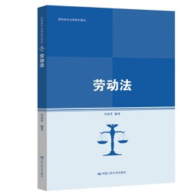 劳动法（高职高专法律系列教材；普通高等职业教育“十三五”规划教材）