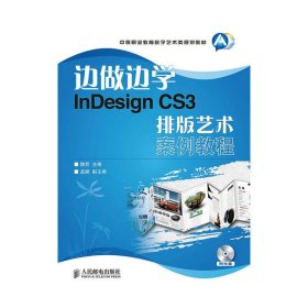 边做边学InDesign CS3排版艺术案例教程 魏哲 人民邮电出版社 9787115238450