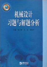 机械设计习题与解题分析