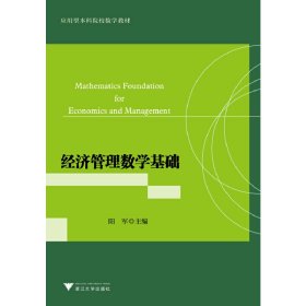 经济管理数学基础（应用型本科院校数学教材）