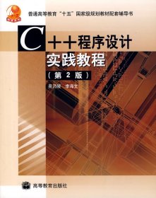 C++程序设计实践教程（第2版）