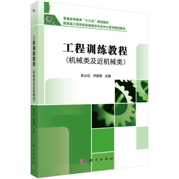 工程训练教程(机械类及近机械类) 张立红 科学出版社 9787030511843