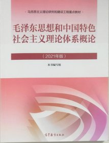 毛泽东思想和中国特色社会主义理论体系概论（2021年版）