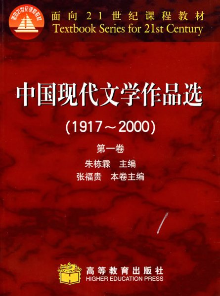 中国现代文学作品选（1917~2000）