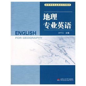 地理专业英语 余中元 西南交通大学出版社 9787811048575