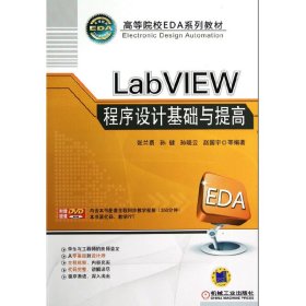 LabVIEW程序设计基础与提高 张兰勇 机械工业出版社 9787111402473