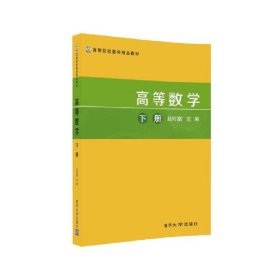 高等数学(下册) 吕同富 兰星 谢胜利 陕勇 清华大学出版社 9787302443469