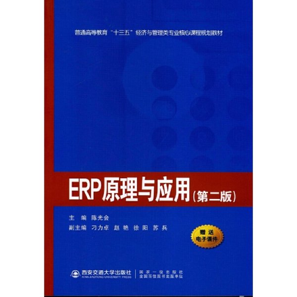 ERP原理与应用(第二2版)(普通高等教育“十三五”经济与管理类专业...) 陈光会 西安交通大学出版社 9787569300680