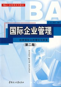 国际企业管理(第二2版) 李敏 黄爱华 华南理工大学出版社 9787562317098