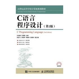 C语言程序设计(第2二版) 王富强 人民邮电出版社 9787115428233