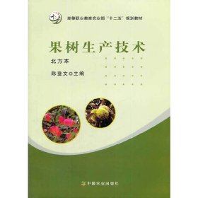 果树生产技术(北方本) 陈登文 中国农业出版社 9787109173064