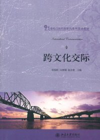 跨文化交际 常俊跃 北京大学出版社 9787301191729