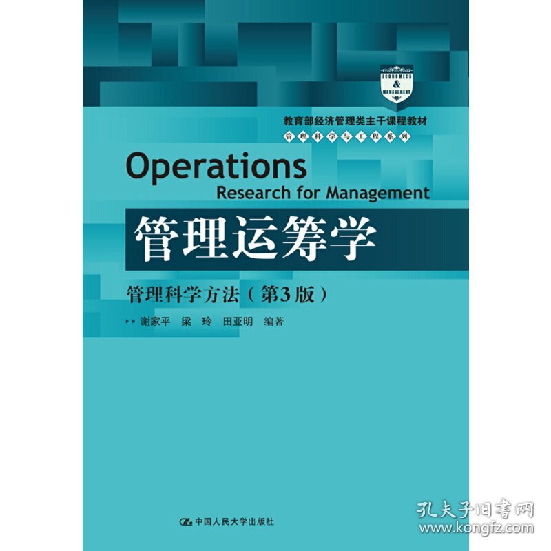 管理运筹学:管理科学方法(第3三版)(经济管理类主干课程教材·管理科学与工程系列教材) 谢家平 中国人民大学出版社 9787300256306