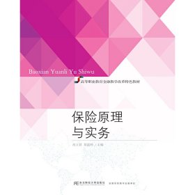 保险原理与实务 沈立君 东北财经大学出版社 9787565428524