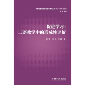 外研社基础外语教学与研究丛书·英语教师教育系列·促进学习：二语教学中的形成性评价