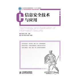 信息安全技术与应用/工业和信息化普通高等教育“十二五”规划教材·21世纪高等教育计算机规划教材