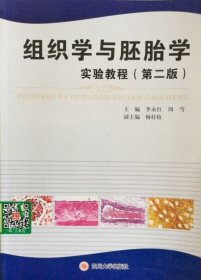 组织学与胚胎学实验教程