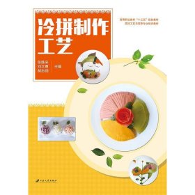 冷拼制作工艺 张胜来 江苏大学出版社 9787568400114