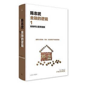 金融的逻辑.1：金融何以富民强国（新版）