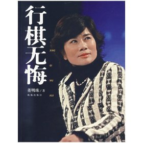 行棋无悔 董明珠 珠海出版社 9787806895474