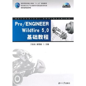 Pro/ENGINEER Wildfire 5.0基础教程-随书赠送 王致坚 湖南大学出版社 9787566708137