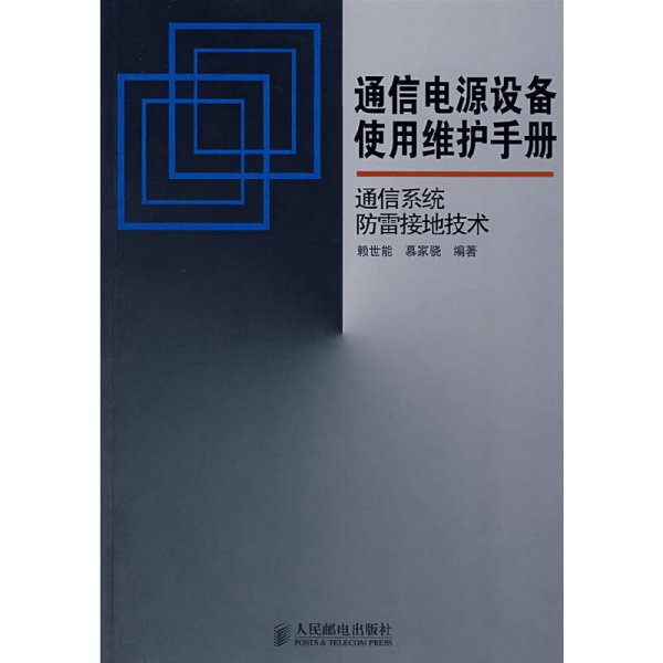 通信电源设备使用维护手册通信系统防雷接地技术