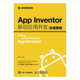 App Inventor移动应用开发标准教程