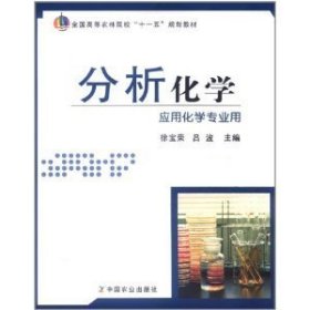 分析化学 徐宝荣 吕波 中国农业出版社 9787109138780