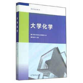 大学化学/高等学校教材