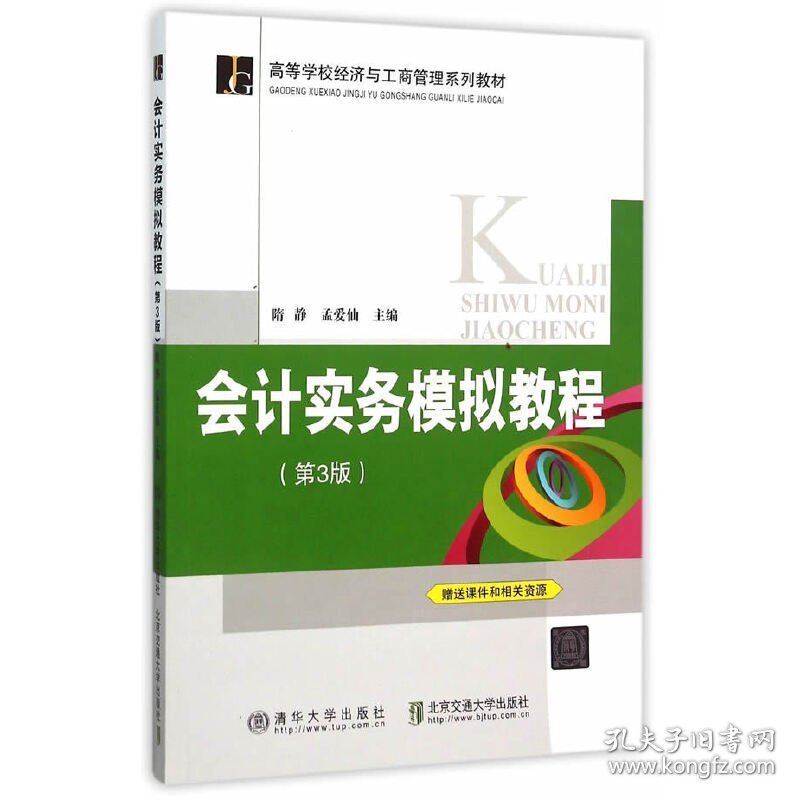 会计实务模拟教程-(第3三版) 隋静 北京交通大学出版社 9787512124639