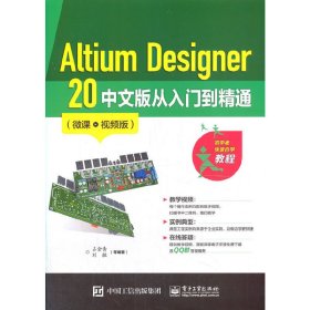 Altium Designer 20 中文版从入门到精通（微课视频版）