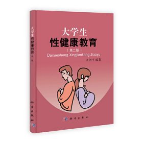 大学生性健康教育(第二2版) 江剑平 科学出版社 9787030316790