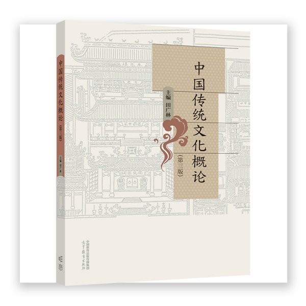中国传统文化概论(第三3版) 田广林 高等教育出版社 9787040594911