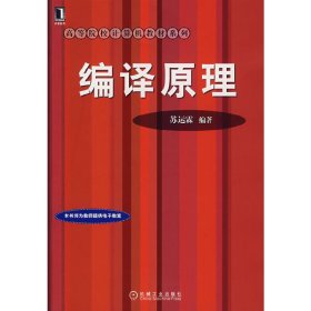 编译原理 苏运霖 机械工业出版社 9787111222781