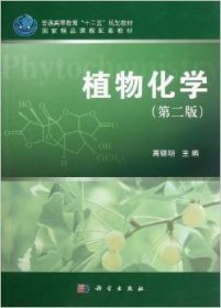 普通高等教育“十二五”规划教材：植物化学（第2版）