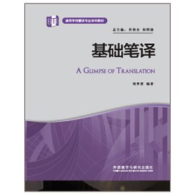 基礎(chǔ)筆譯 劉季春 外語教學(xué)與研究出版社 9787513564649