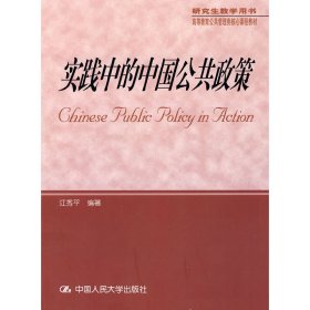 实践中的中国公共政策 江秀平 中国人民大学出版社 9787300096292