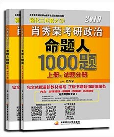 肖秀荣2019考研政治命题人1000题（上册：试题，下册：解析）