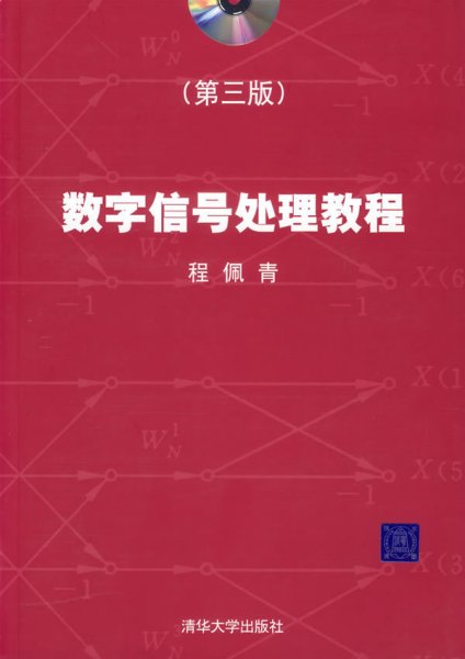 数字信号处理教程（第三版）