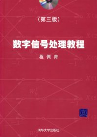 数字信号处理教程（第三版）