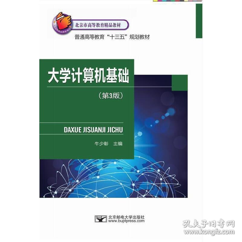 大学计算机基础(第3三版) 牛少彰 北京邮电大学出版社 9787563555765