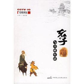 老子与百姓生活 姚淦铭 中国民主法制出版社 9787802190559