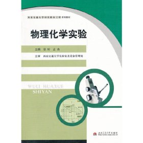 物理化学实验 郭婷 孟涛 西南交通大学出版社 9787564312688