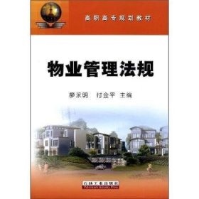 物业管理法规 廖永明 石油工业出版社 9787502185923