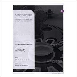 立体构成/21世纪全国普通高等院校美术·艺术设计专业“十三五”精品课程规划教材