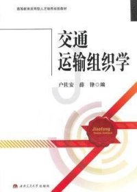 交通运输组织学/高等教育应用型人才培养规划教材