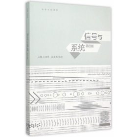 信號與系統(tǒng)(第4四版) 王寶祥 高等教育出版社 9787040433715