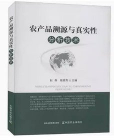 孔夫子旧书网--农产品溯源与真实性分析技术 赵燕 陈爱亮 中国农业出版社 9787109279414